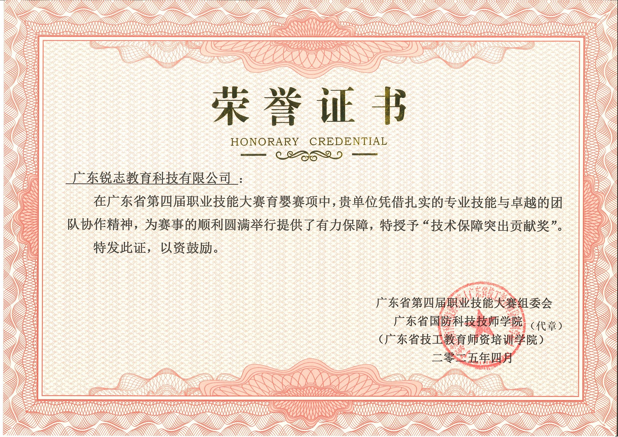 1766654037358763.jpg 广东省第四届职业技能大赛育婴赛项“技术保障突出贡献奖”1.jpg